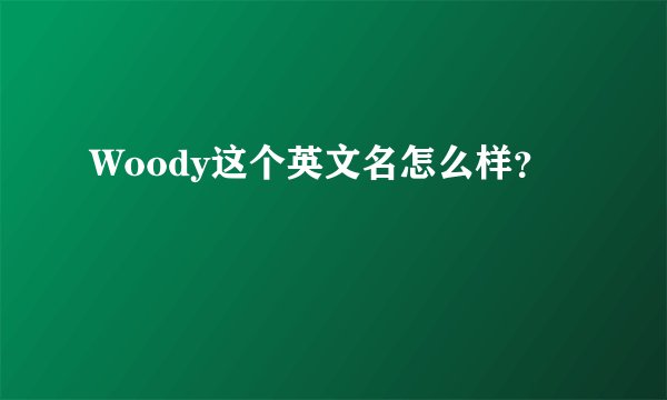 Woody这个英文名怎么样？