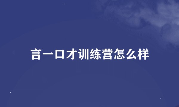 言一口才训练营怎么样