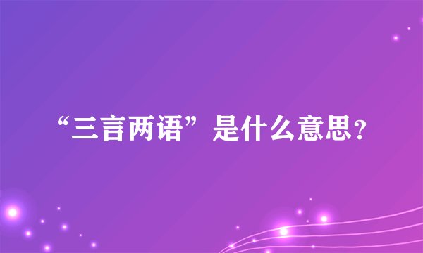 “三言两语”是什么意思？