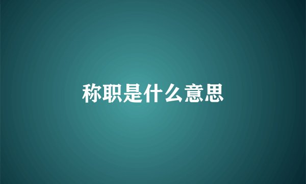 称职是什么意思