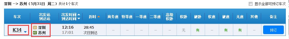 广州到南京k34火车停靠哪个站