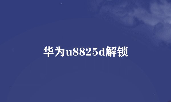 华为u8825d解锁
