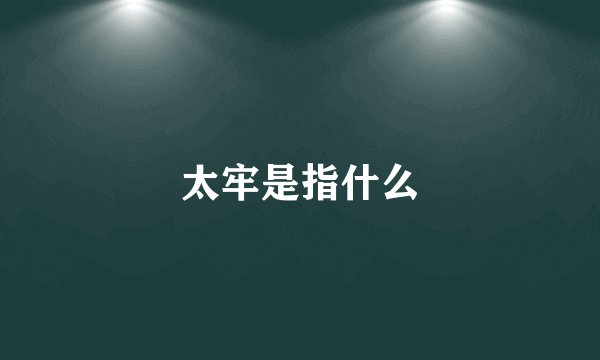 太牢是指什么