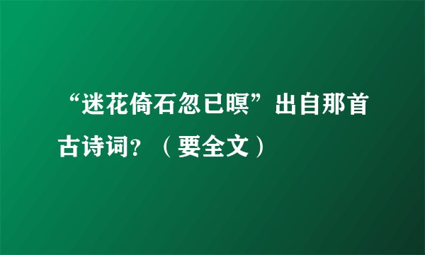 “迷花倚石忽已暝”出自那首古诗词？（要全文）