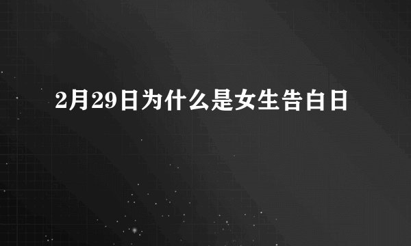 2月29日为什么是女生告白日