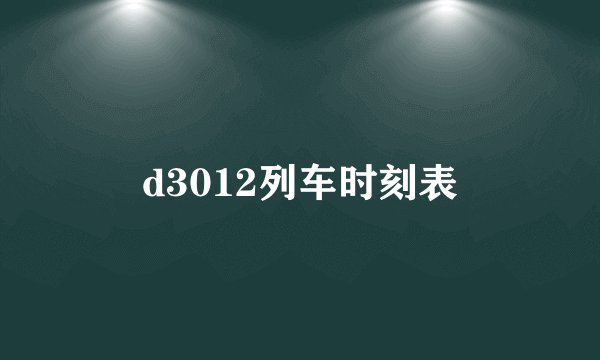 d3012列车时刻表