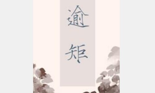 逾矩是什么类型的小说？