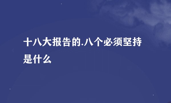 十八大报告的.八个必须坚持是什么
