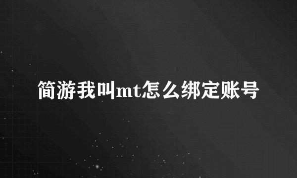 简游我叫mt怎么绑定账号