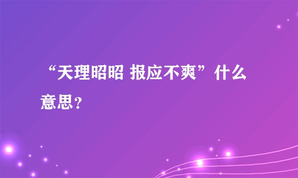 “天理昭昭 报应不爽”什么意思？