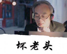 坏老头的演员表