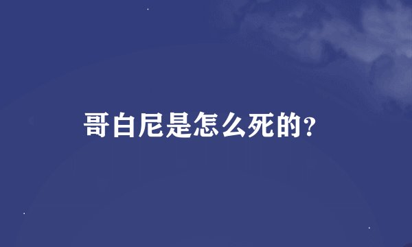 哥白尼是怎么死的？