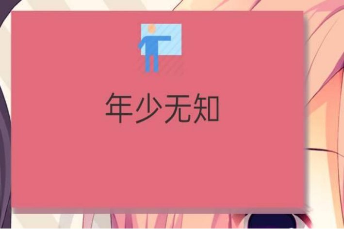 年少无知指的是什么