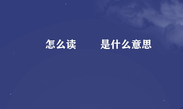 眰恦怎么读 眰恦是什么意思