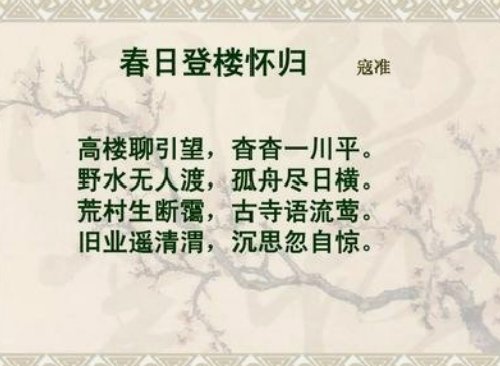 春日登楼怀归翻译