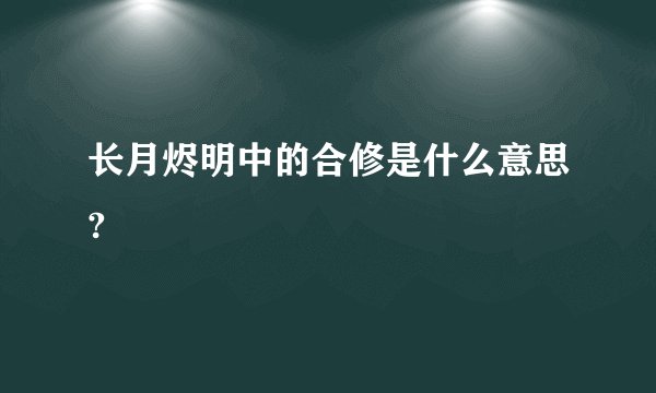 长月烬明中的合修是什么意思?