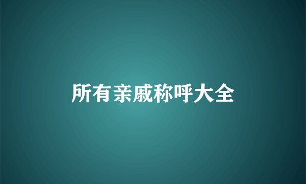 所有亲戚称呼大全