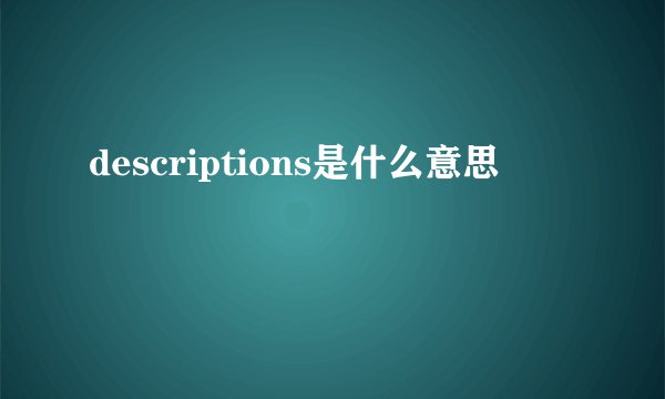 descriptions是什么意思