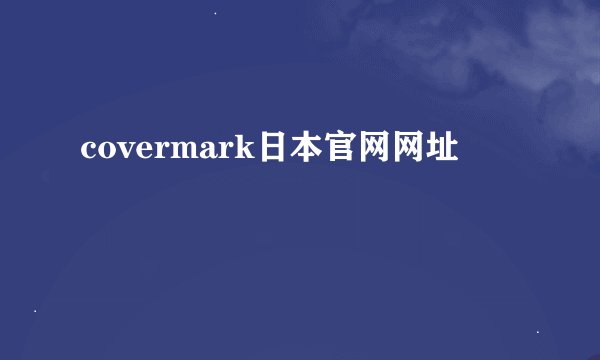 covermark日本官网网址