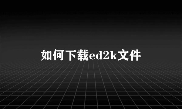 如何下载ed2k文件