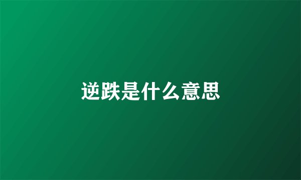 逆跌是什么意思