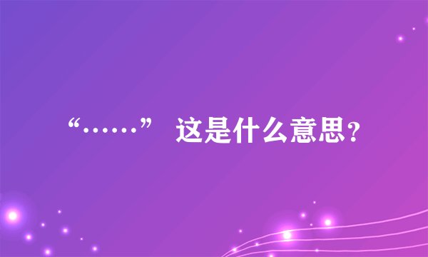 “……” 这是什么意思？