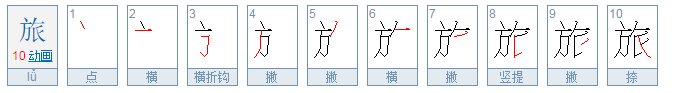 旅的笔顺笔画顺序