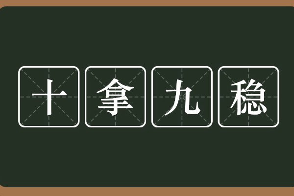 十拿九稳的事怎么形容