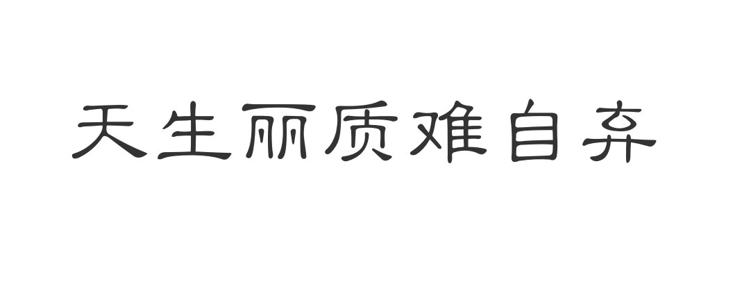 天生丽质难自弃,到底是什么意思?