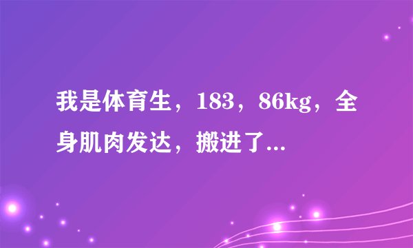 我是体育生，183，86kg，全身肌肉发达，搬进了其他系的宿舍。跟他们混熟了，他们仨都特放的开，s