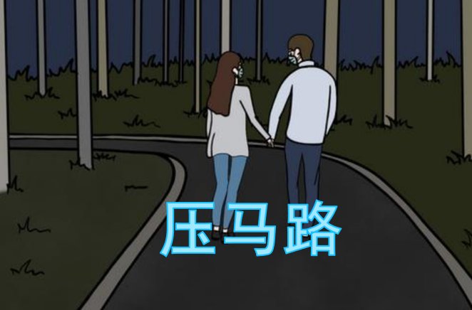 压马路是啥意思