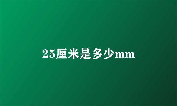 25厘米是多少mm