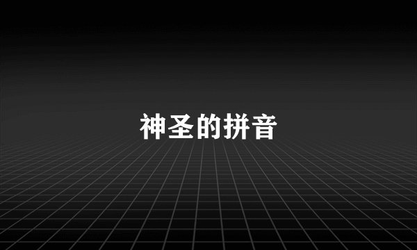 神圣的拼音