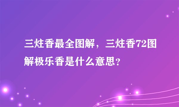 三炷香最全图解，三炷香72图解极乐香是什么意思？