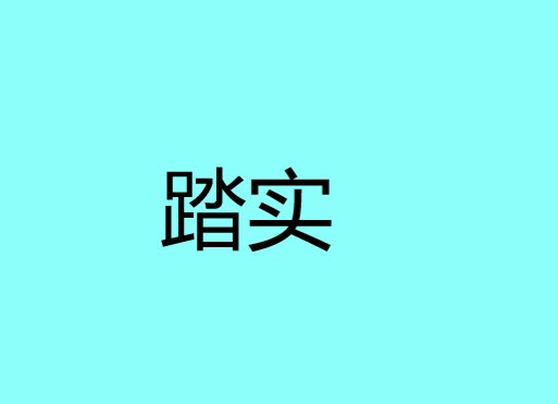 踏实是什么意思