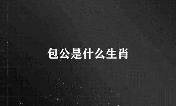 包公是什么生肖