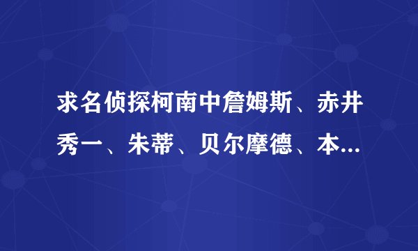 求名侦探柯南中詹姆斯、赤井秀一、朱蒂、贝尔摩德、本堂瑛祐、水无怜奈的出场剧集