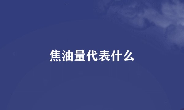 焦油量代表什么