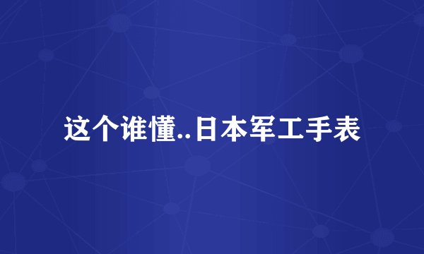 这个谁懂..日本军工手表