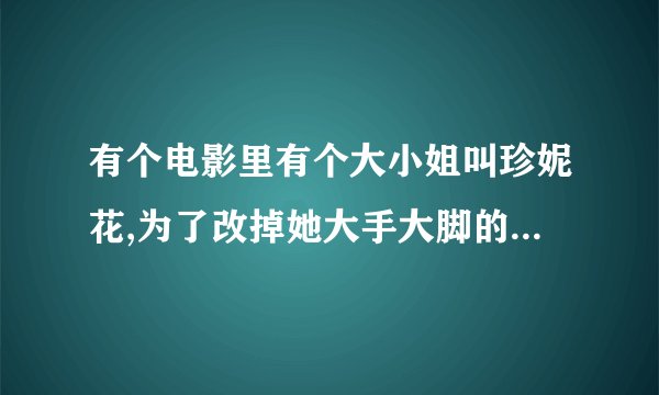 有个电影里有个大小姐叫珍妮花,为了改掉她大手大脚的毛病装穷叫什么名字??
