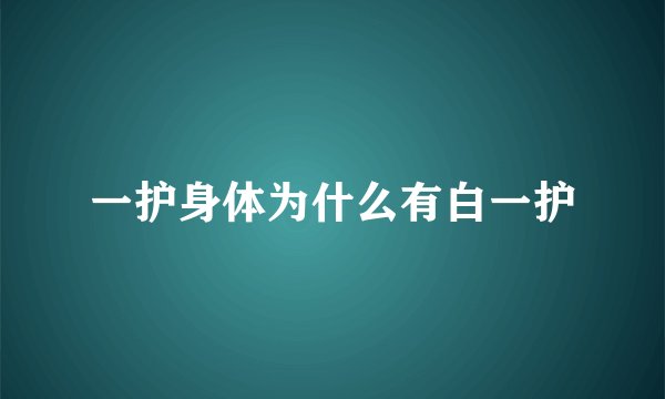一护身体为什么有白一护