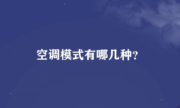 空调模式有哪几种？