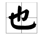 也的拼音是几声？