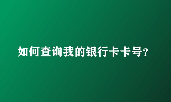 如何查询我的银行卡卡号？