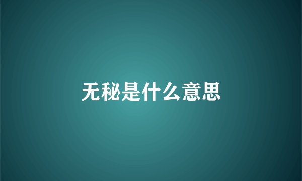 无秘是什么意思