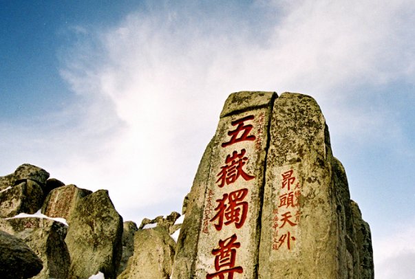 我国著名的四大名山