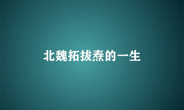 北魏拓拔焘的一生