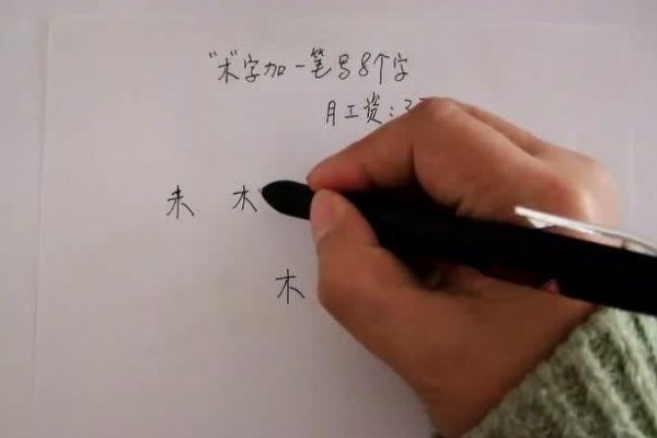 木字加一笔是什么字15个