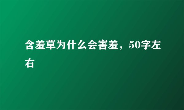含羞草为什么会害羞，50字左右