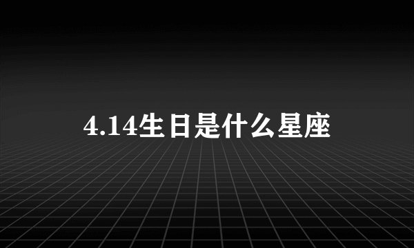 4.14生日是什么星座